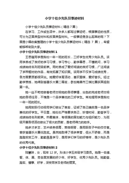 小学十佳少先队员事迹材料