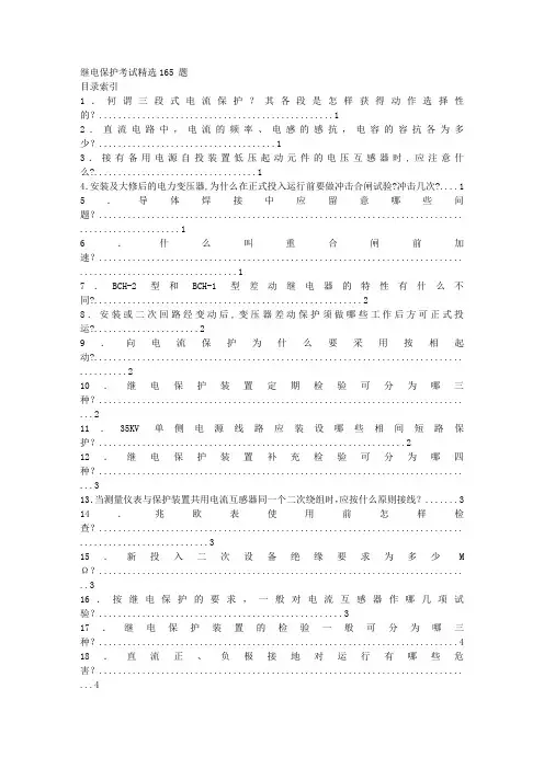 继电保护试题精选165题[1]