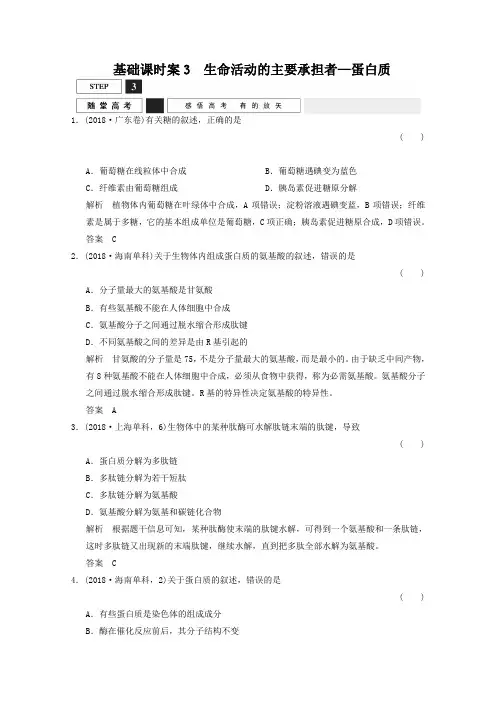 2019届高考生物一轮复习 必修一 第一单元 细胞的分子组成 随堂高考1-1-3 Word版含解析