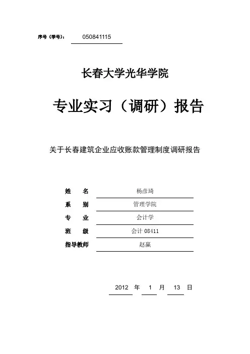 建筑企业应收账款管理制度调研报告