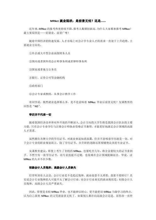MPAcc就业现状：是前景无忧？还是....