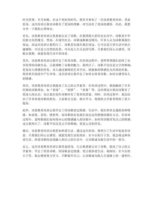 诗意教育培训心得体会范文