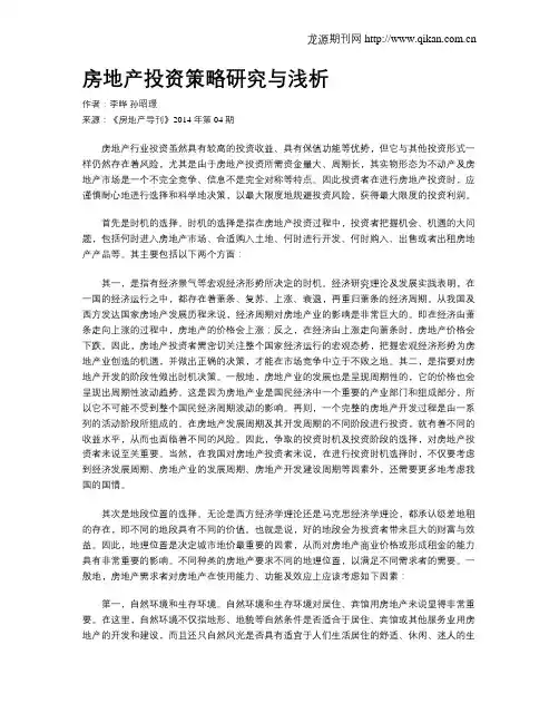 房地产投资策略研究与浅析
