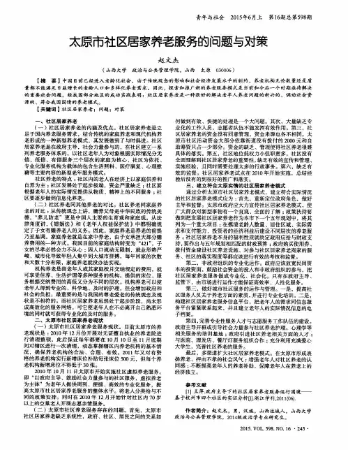 太原市社区居家养老服务的问题与对策