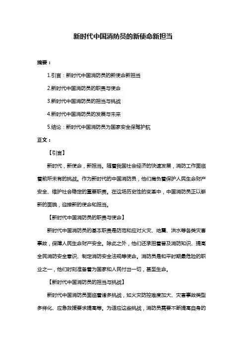新时代中国消防员的新使命新担当