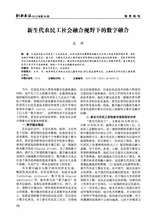 新生代农民工社会融合视野下的数字融合