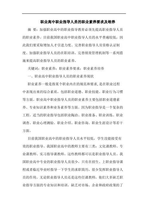职业高中职业指导人员职业素养要求及培养论文