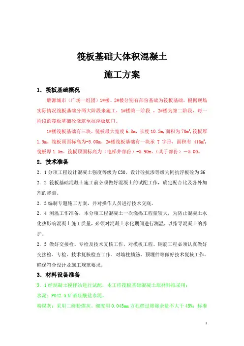 筏板基础大体积混凝土施工方案(完成)