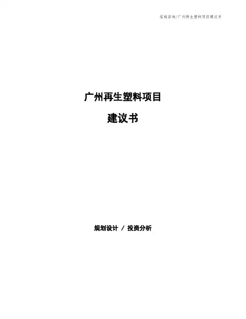 广州再生塑料项目建议书