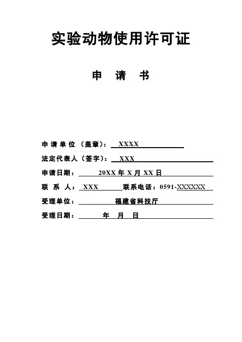 试验动物使用许可证