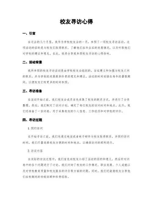 校友寻访心得
