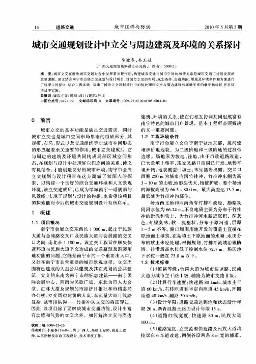 城市交通规划设计中立交与周边建筑及环境的关系探讨