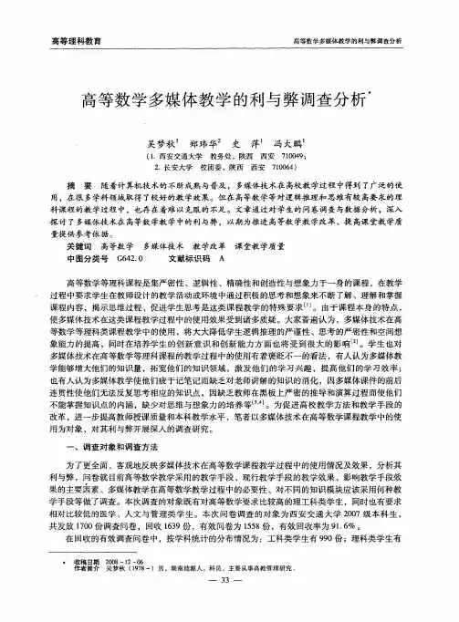 高等数学多媒体教学的利与弊调查分析