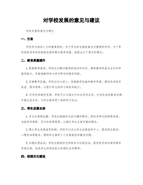 对学校发展的意见与建议 3