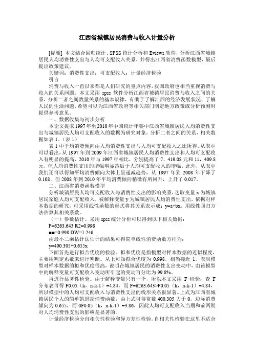 江西省城镇居民消费与收入计量分析