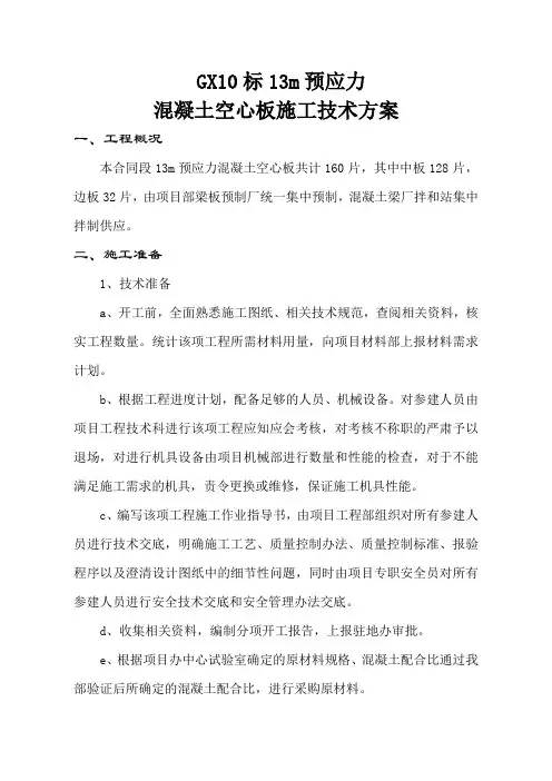 13m预应力混凝土空心板施工技术方案