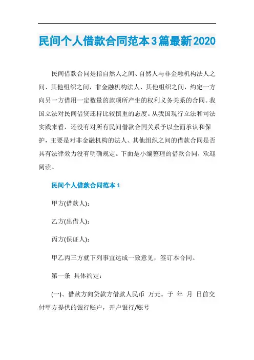 民间个人借款合同范本3篇最新2020