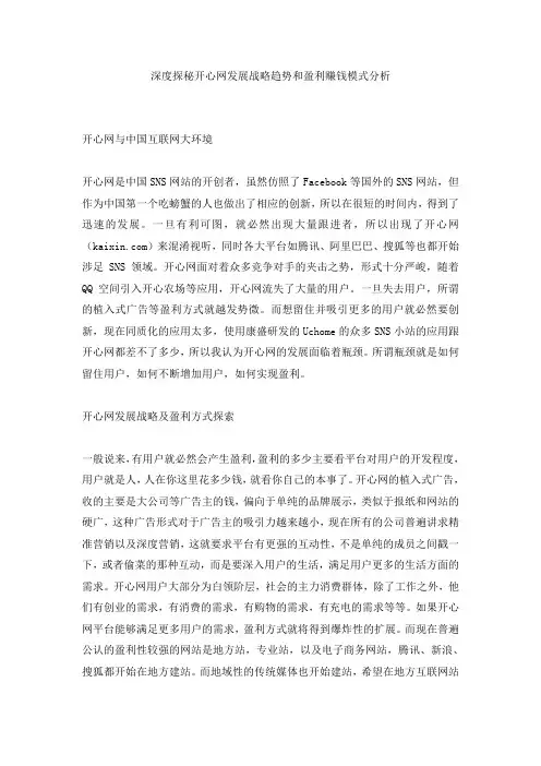 深度探秘开心网发展战略趋势和盈利赚钱模式分析