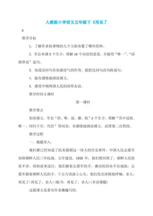 人教版小学语文五年级下《再见了