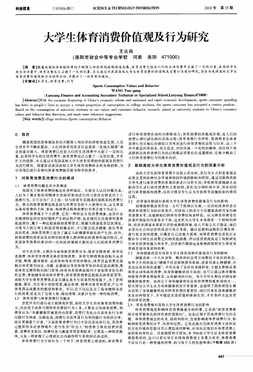 大学生体育消费价值观及行为研究