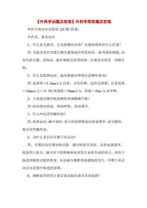 【外科学试题及答案】外科学简答题及答案