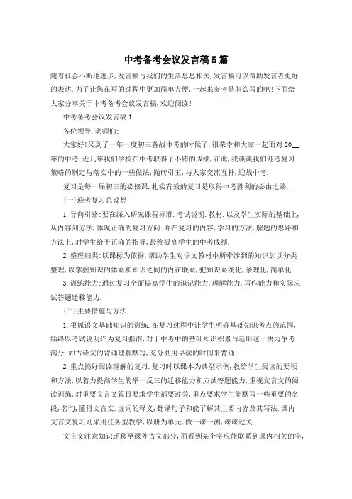 中考备考会议发言稿5篇