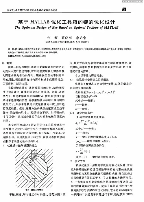 基于MATLAB优化工具箱的键的优化设计