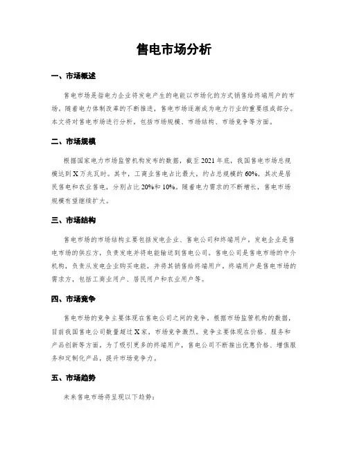 售电市场分析