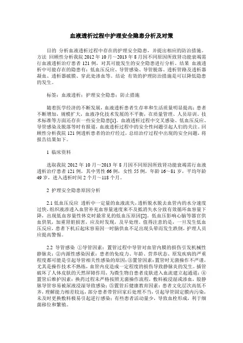 血液透析过程中护理安全隐患分析及对策 2