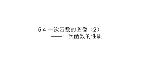 5.4.2一次函数的图象——一次函数的性质