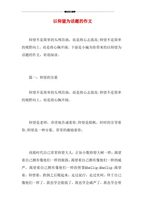 以仰望为话题的作文