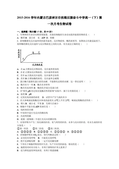 内蒙古巴彦淖尔市杭锦后旗奋斗中学2015-2016学年高一下学期第一次月考生物试卷Word版含解析