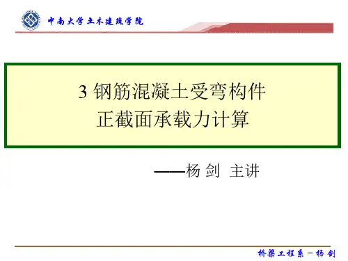 3-钢筋混凝土受弯构件正截面承载力计算