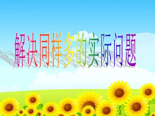苏教版二年级数学上册第一单元4解决同样多的实际问题ppt课件