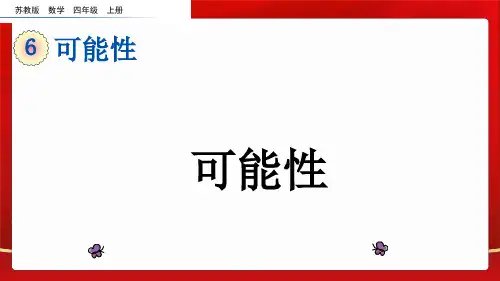 苏教版四年级数学上册《 可能性》课件