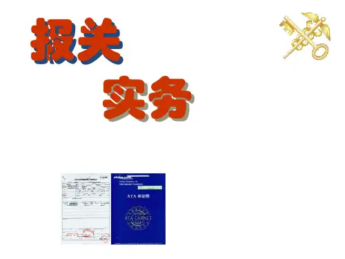 教学课件 报关实务第三版