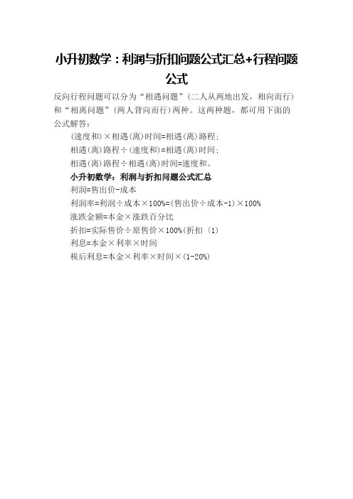 小升初数学：利润与折扣问题公式汇总+行程问题公式