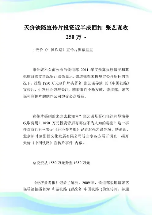天价铁路宣传片投资近半成回扣张艺谋收250万.doc