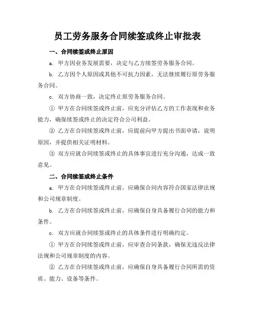 员工劳务服务合同续签或终止审批表