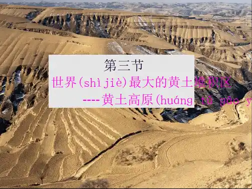 完整版新人教版八年级地理下册 第六章北方地区 第三节世界最大的黄土堆积区 黄土高原