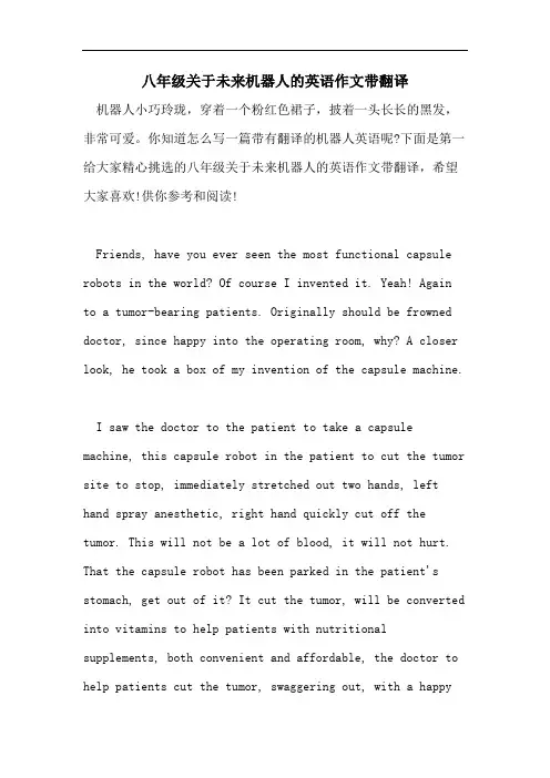 八年级关于未来机器人的英语作文带翻译