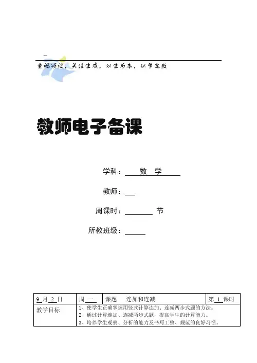 苏教版小学二年级上册数学全册教案(Word表格版,134页)