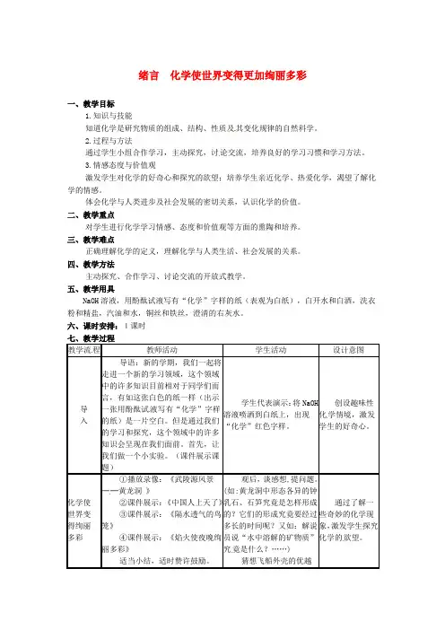 九年级化学上册绪言化学使世界变得更加绚丽多彩教案