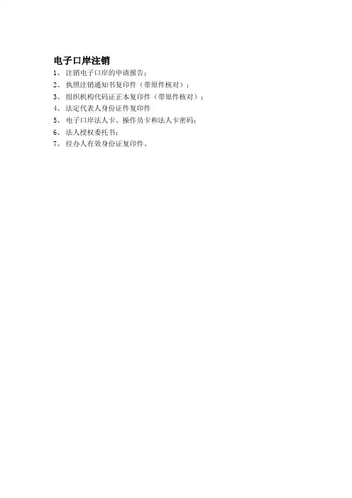 电子口岸注销