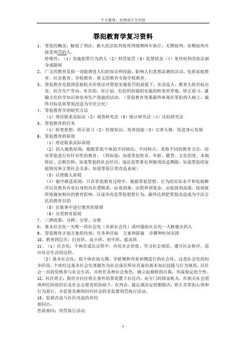 罪犯教育学期末复习资料最新版