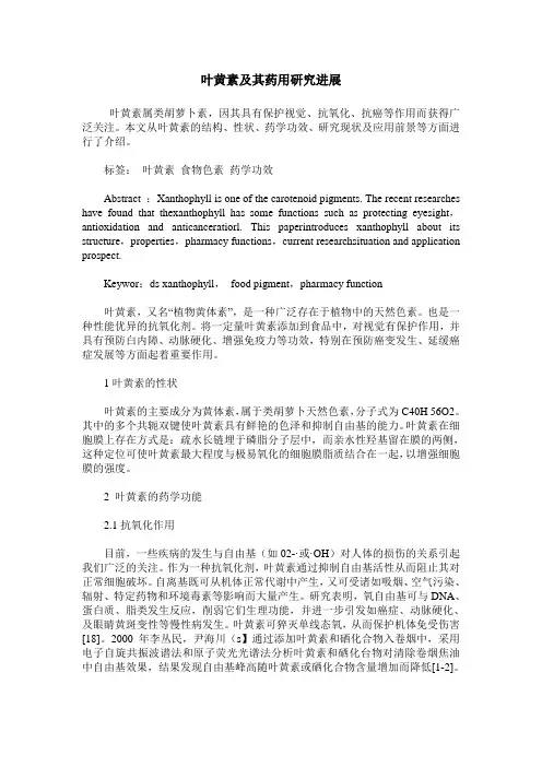 叶黄素及其药用研究进展
