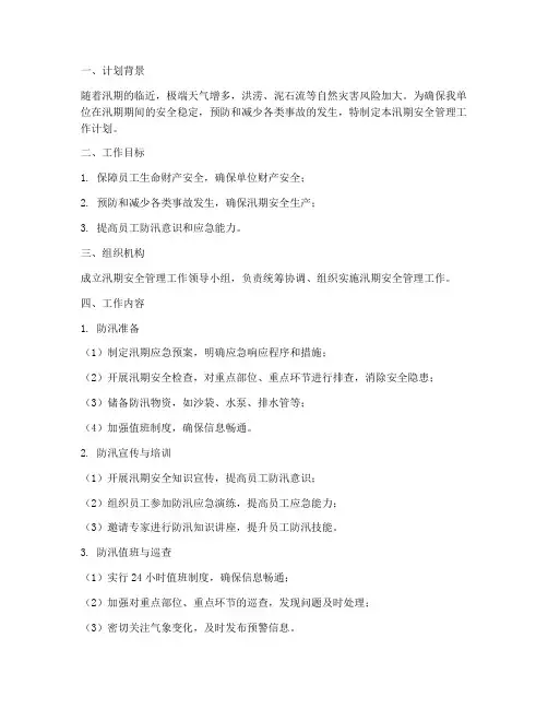 汛期期间安全管理工作计划