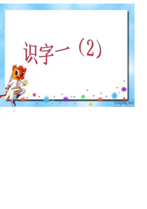 2020年人教部编版教科版小学语文一年级下册识字一