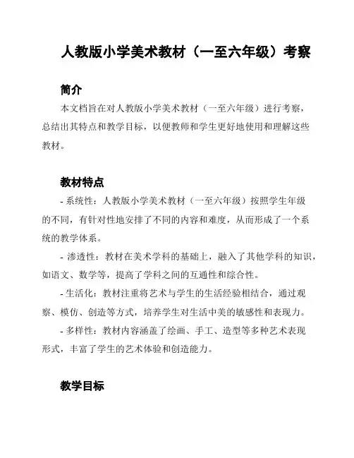人教版小学美术教材(一至六年级)考察