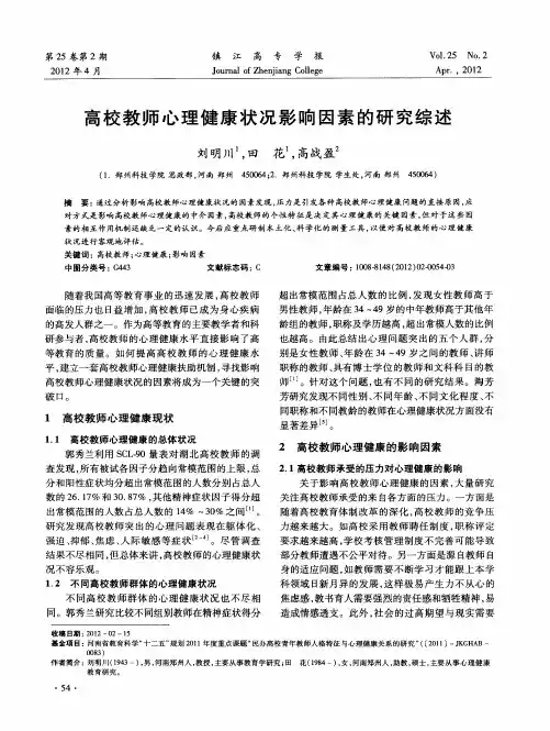 高校教师心理健康状况影响因素的研究综述